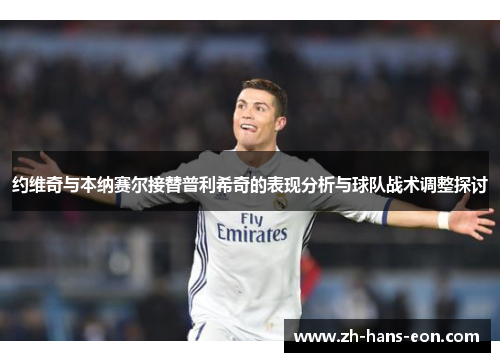 约维奇与本纳赛尔接替普利希奇的表现分析与球队战术调整探讨