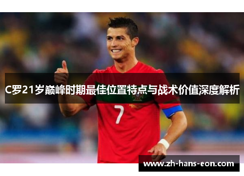 C罗21岁巅峰时期最佳位置特点与战术价值深度解析