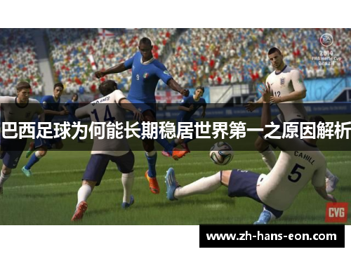 巴西足球为何能长期稳居世界第一之原因解析