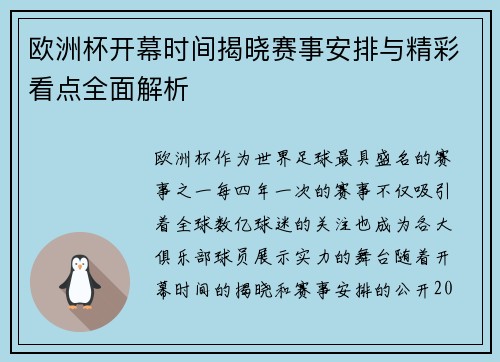 欧洲杯开幕时间揭晓赛事安排与精彩看点全面解析