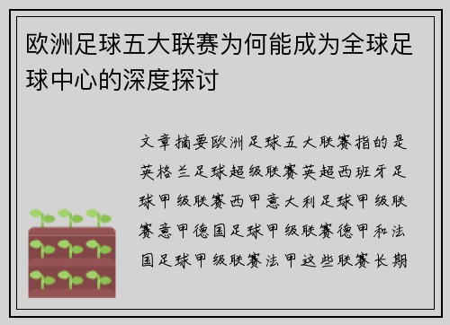 欧洲足球五大联赛为何能成为全球足球中心的深度探讨