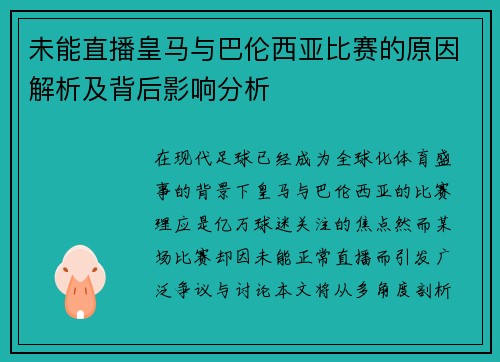 未能直播皇马与巴伦西亚比赛的原因解析及背后影响分析