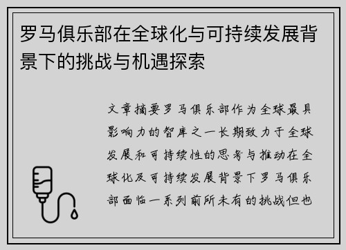 罗马俱乐部在全球化与可持续发展背景下的挑战与机遇探索