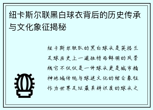 纽卡斯尔联黑白球衣背后的历史传承与文化象征揭秘