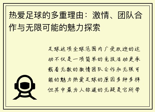 热爱足球的多重理由：激情、团队合作与无限可能的魅力探索