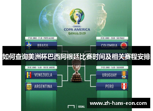 如何查询美洲杯巴西阿根廷比赛时间及相关赛程安排