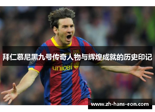 拜仁慕尼黑九号传奇人物与辉煌成就的历史印记