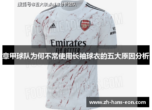 意甲球队为何不常使用长袖球衣的五大原因分析