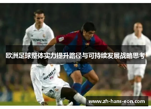 欧洲足球整体实力提升路径与可持续发展战略思考