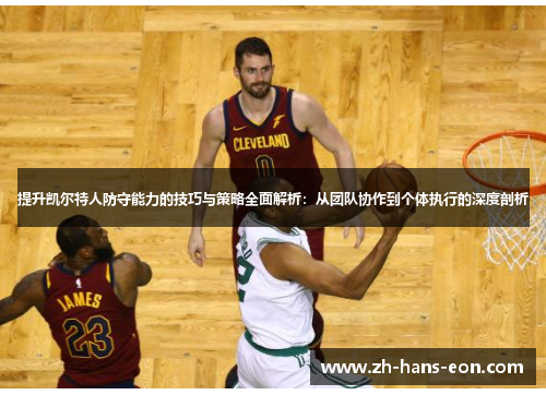 提升凯尔特人防守能力的技巧与策略全面解析：从团队协作到个体执行的深度剖析