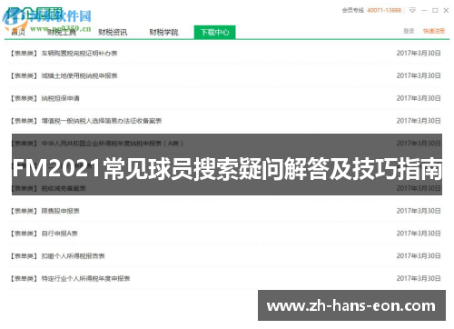 FM2021常见球员搜索疑问解答及技巧指南