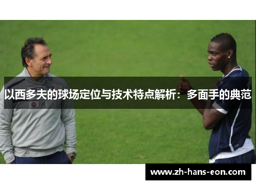 以西多夫的球场定位与技术特点解析：多面手的典范