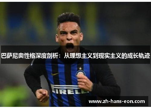 巴萨尼奥性格深度剖析：从理想主义到现实主义的成长轨迹