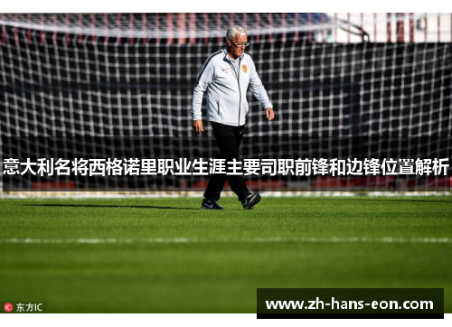 意大利名将西格诺里职业生涯主要司职前锋和边锋位置解析