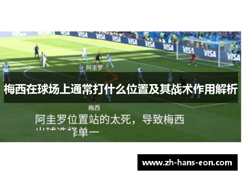 梅西在球场上通常打什么位置及其战术作用解析