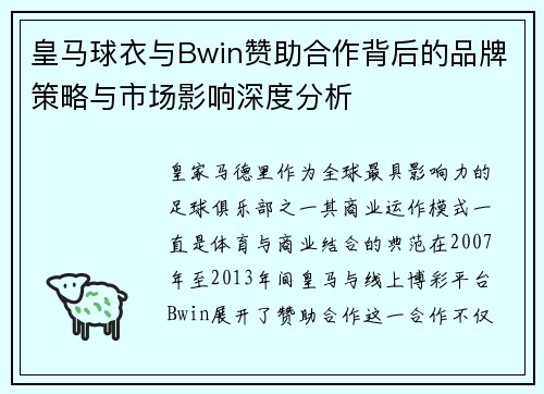 皇马球衣与Bwin赞助合作背后的品牌策略与市场影响深度分析