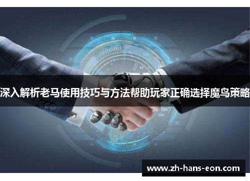 深入解析老马使用技巧与方法帮助玩家正确选择魔鸟策略