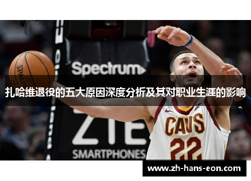 扎哈维退役的五大原因深度分析及其对职业生涯的影响