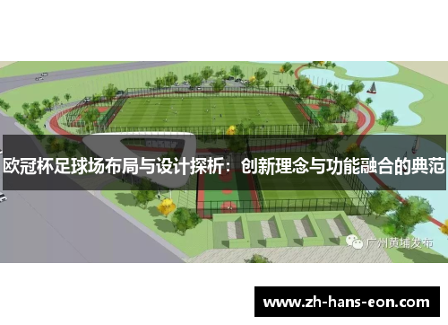 欧冠杯足球场布局与设计探析：创新理念与功能融合的典范