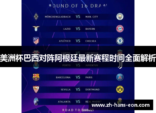 美洲杯巴西对阵阿根廷最新赛程时间全面解析