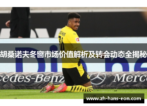胡桑诺夫冬窗市场价值解析及转会动态全揭秘