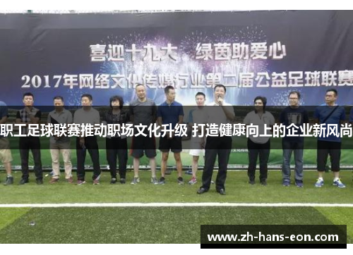职工足球联赛推动职场文化升级 打造健康向上的企业新风尚