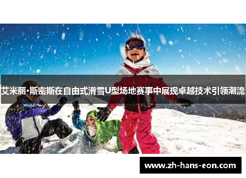 艾米丽·斯密斯在自由式滑雪U型场地赛事中展现卓越技术引领潮流