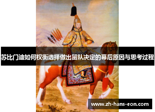 苏比门迪如何权衡选择做出留队决定的幕后原因与思考过程