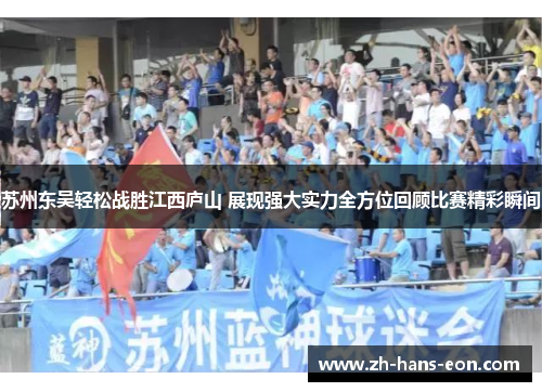 苏州东吴轻松战胜江西庐山 展现强大实力全方位回顾比赛精彩瞬间