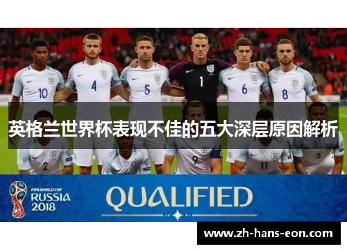 英格兰世界杯表现不佳的五大深层原因解析