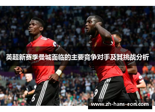 英超新赛季曼城面临的主要竞争对手及其挑战分析
