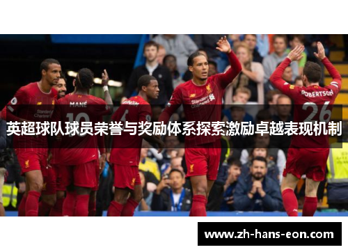 英超球队球员荣誉与奖励体系探索激励卓越表现机制