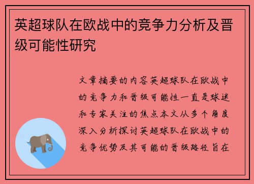 英超球队在欧战中的竞争力分析及晋级可能性研究