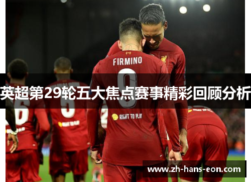 英超第29轮五大焦点赛事精彩回顾分析