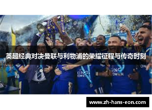 英超经典对决曼联与利物浦的荣耀征程与传奇时刻