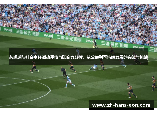 英超球队社会责任活动评估与影响力分析：从公益到可持续发展的实践与挑战