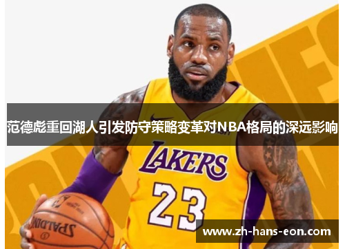范德彪重回湖人引发防守策略变革对NBA格局的深远影响