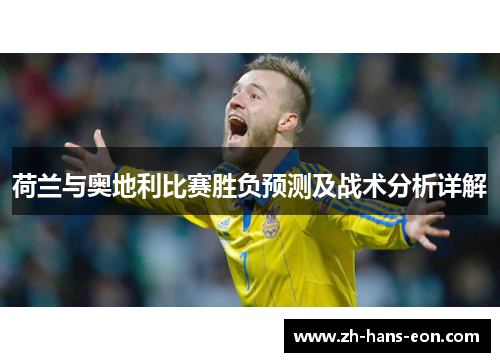 荷兰与奥地利比赛胜负预测及战术分析详解