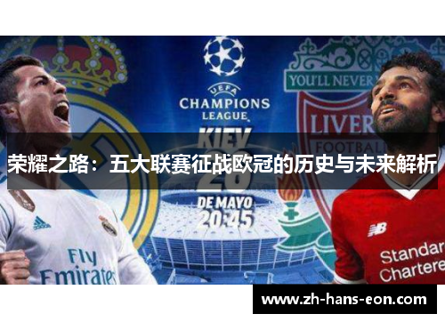荣耀之路：五大联赛征战欧冠的历史与未来解析