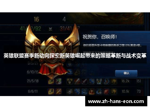 英雄联盟赛季新动向探索新英雄崛起带来的策略革新与战术变革