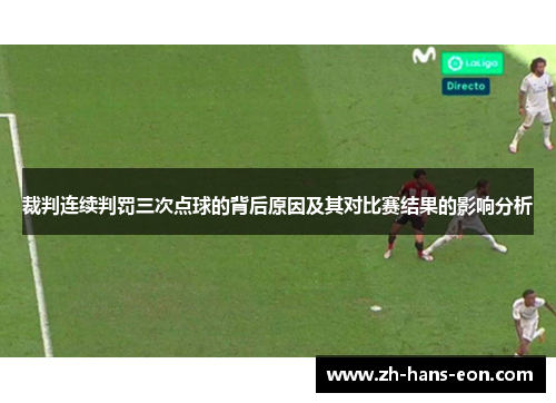 裁判连续判罚三次点球的背后原因及其对比赛结果的影响分析