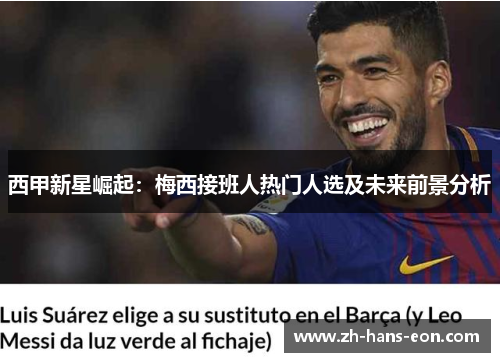 西甲新星崛起：梅西接班人热门人选及未来前景分析