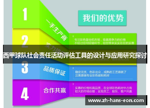 西甲球队社会责任活动评估工具的设计与应用研究探讨