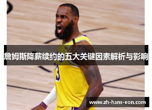 詹姆斯降薪续约的五大关键因素解析与影响