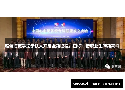 赵健博携手辽宁铁人开启全新征程，目标冲击职业生涯新高峰