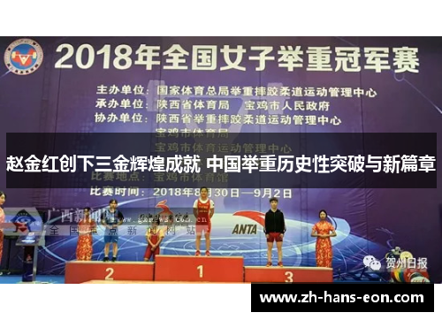 赵金红创下三金辉煌成就 中国举重历史性突破与新篇章