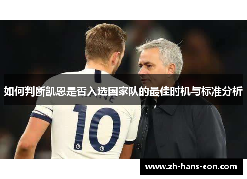 如何判断凯恩是否入选国家队的最佳时机与标准分析