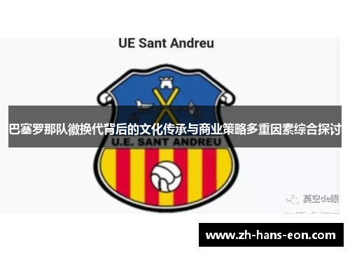 巴塞罗那队徽换代背后的文化传承与商业策略多重因素综合探讨
