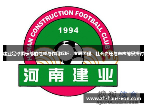建业足球俱乐部的性质与作用解析：发展历程、社会责任与未来前景探讨