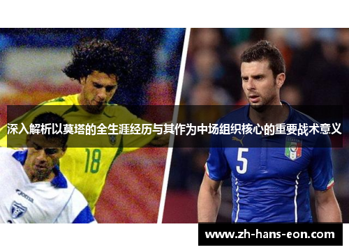 深入解析以莫塔的全生涯经历与其作为中场组织核心的重要战术意义